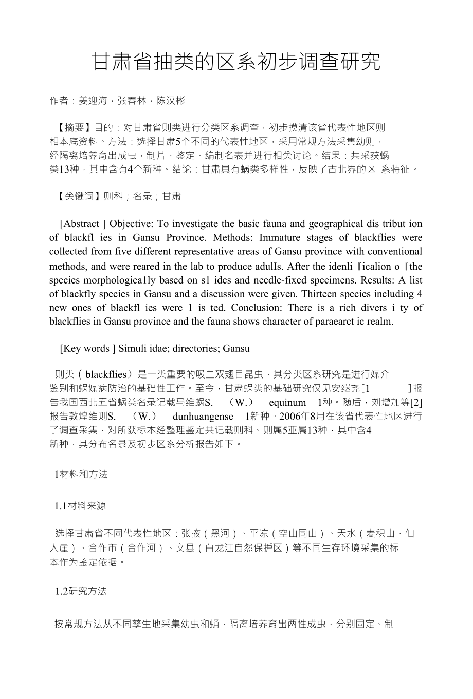 甘肃省抽类的区系初步调查研究_第1页