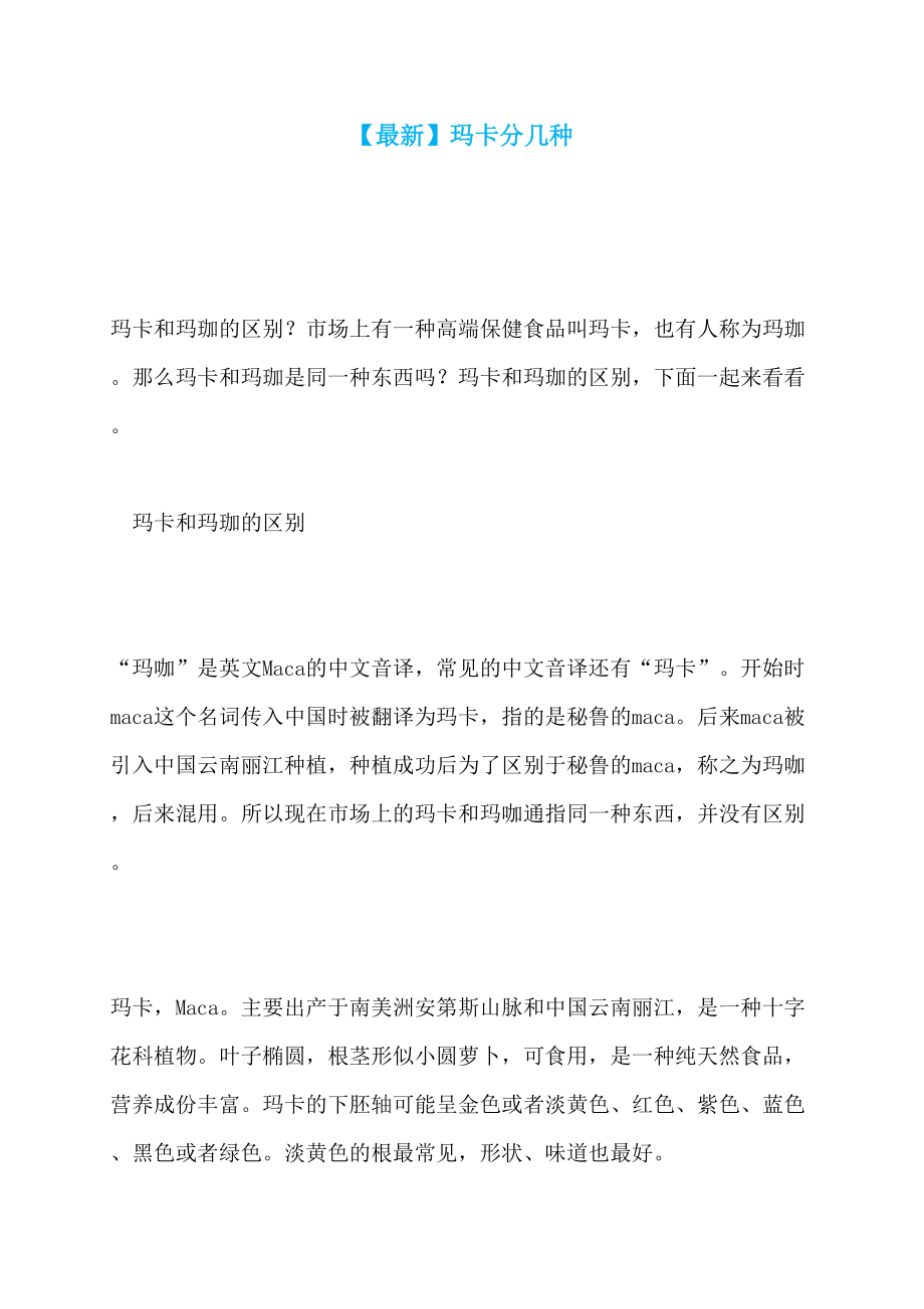 【最新】玛卡分几种_第1页