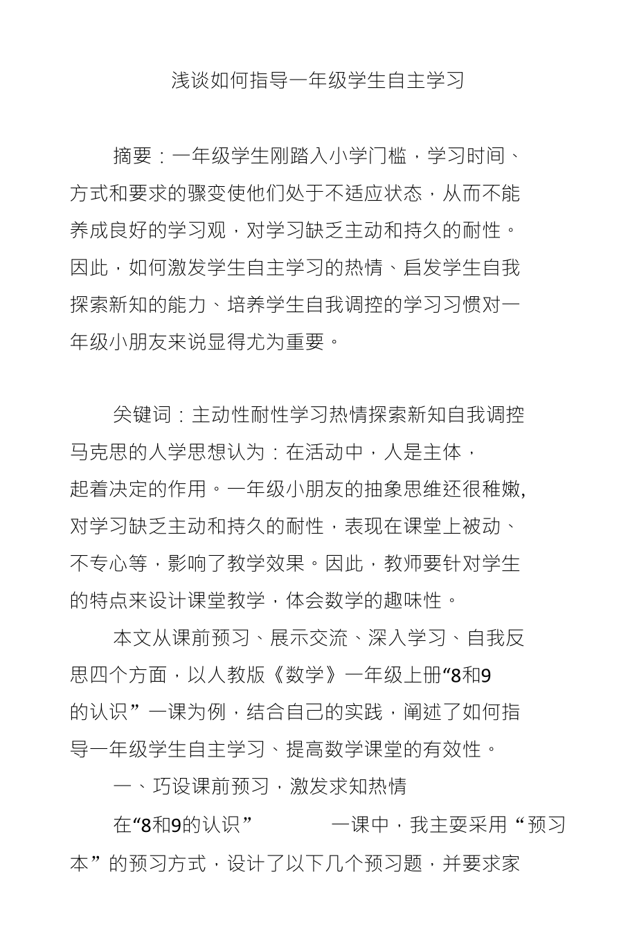 浅谈如何指导一年级学生自主学习_第1页