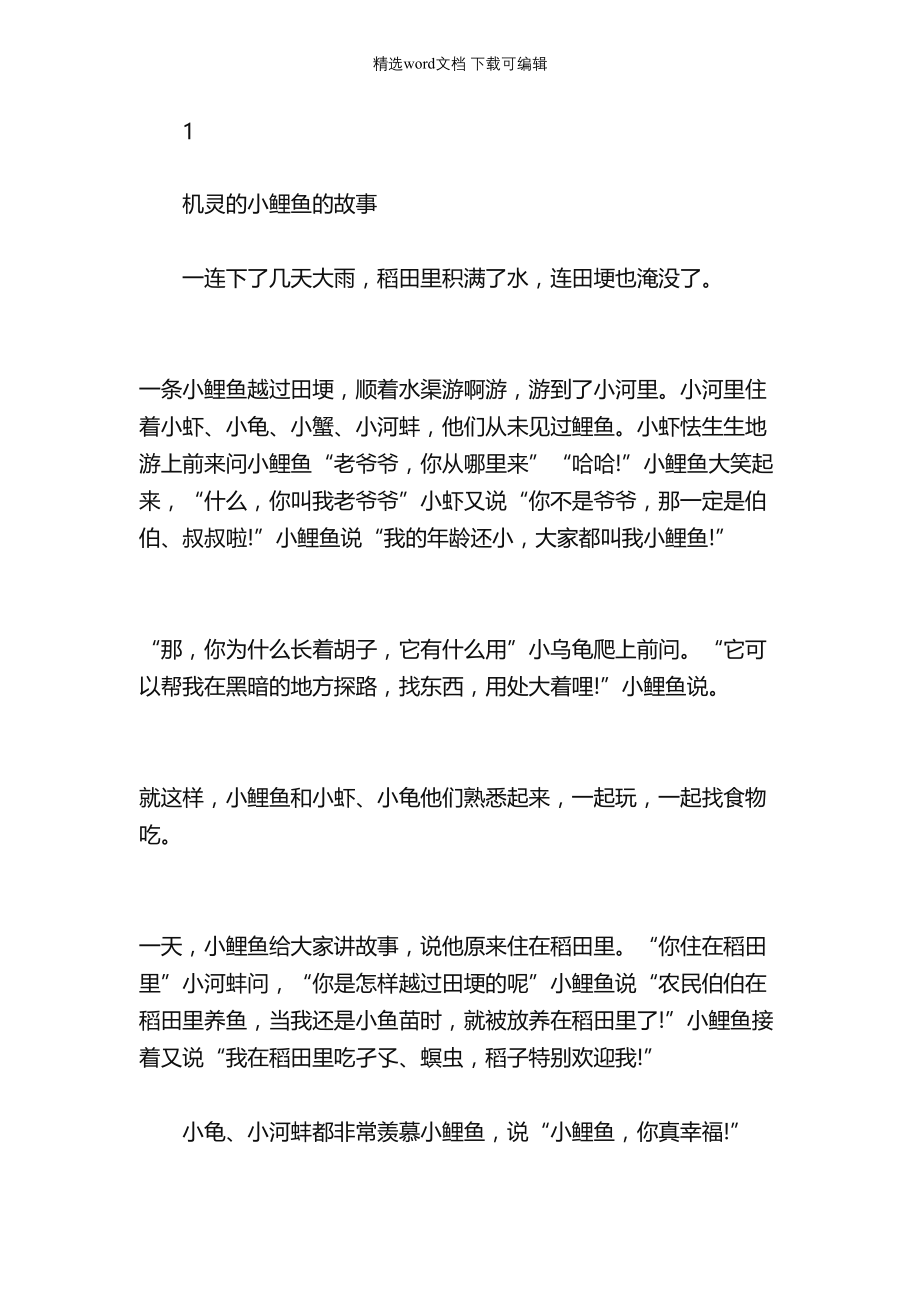 绘本故事-机灵的小鲤鱼的故事_第1页