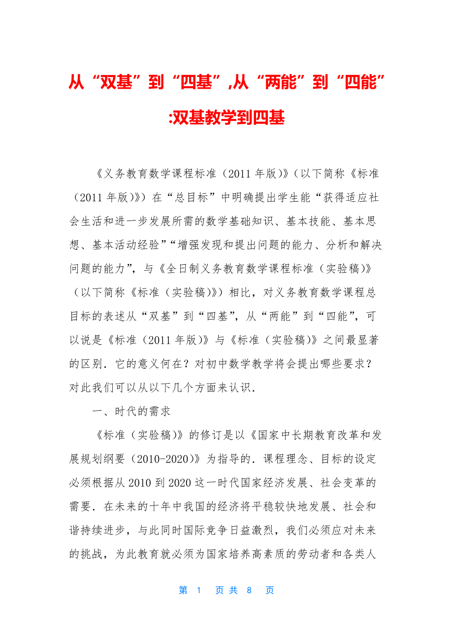 从“双基”到“四基”-从“两能”到“四能”-双基教学到四基_第1页