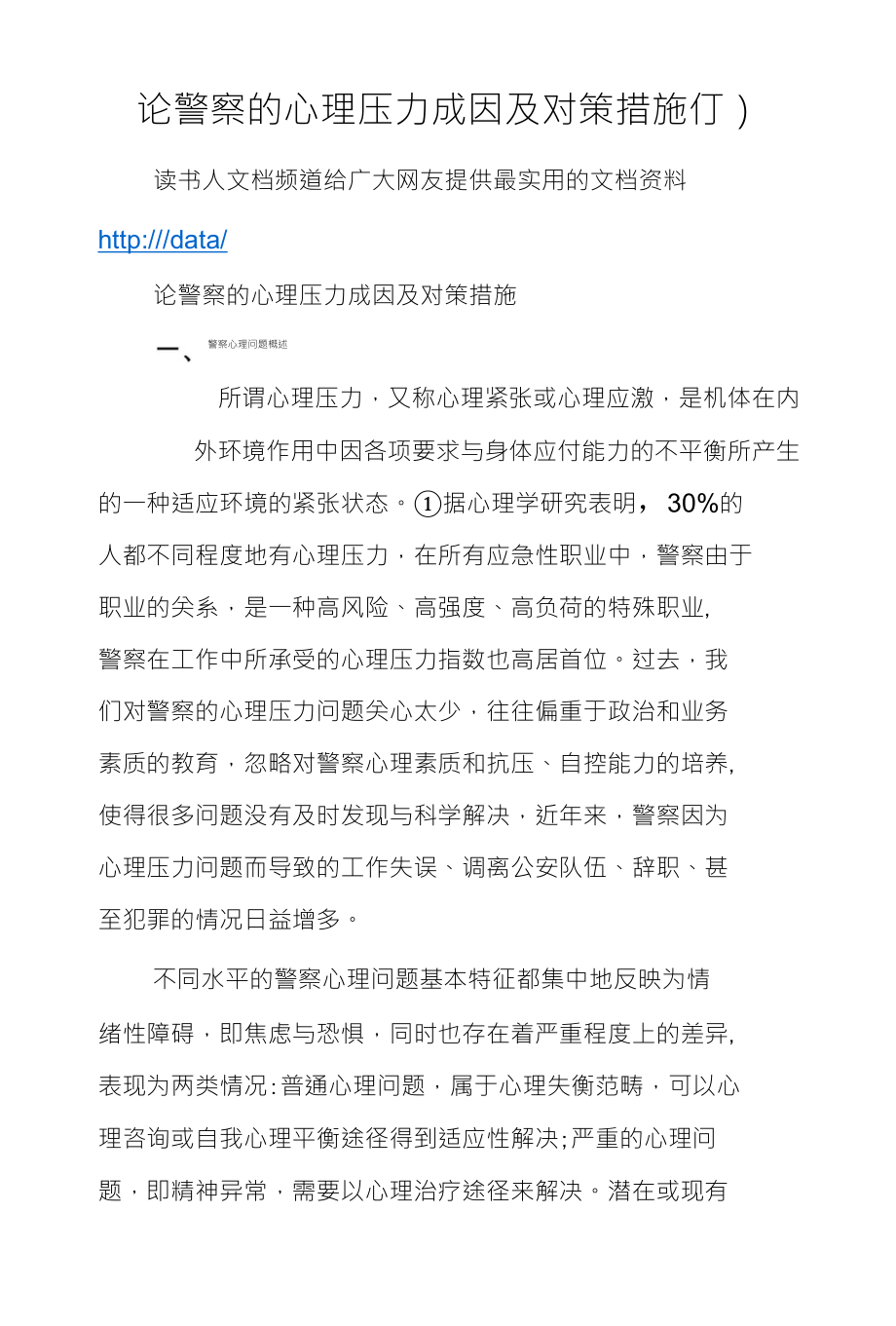 论警察的心理压力成因及对策措施仃）_第1页
