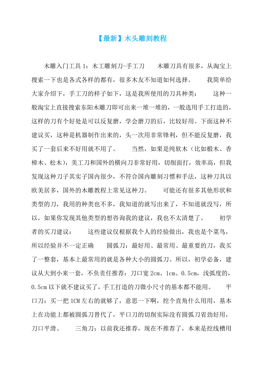 【最新】木头雕刻教程_第1页