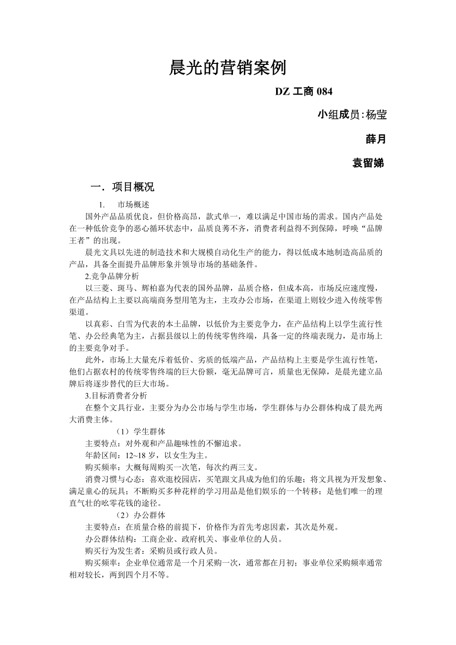 市场营销作业营销策略案例分析_第1页