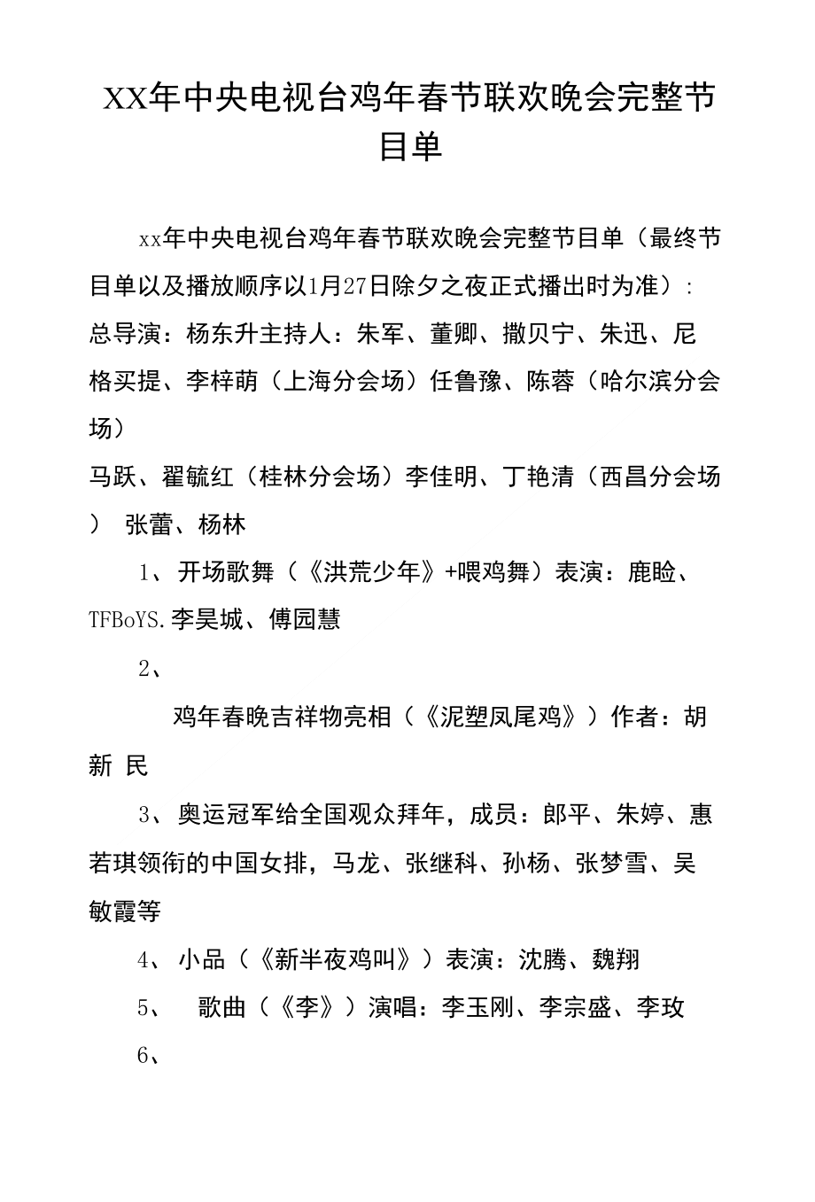 XX年中央电视台鸡年春节联欢晚会完整节目单_第1页