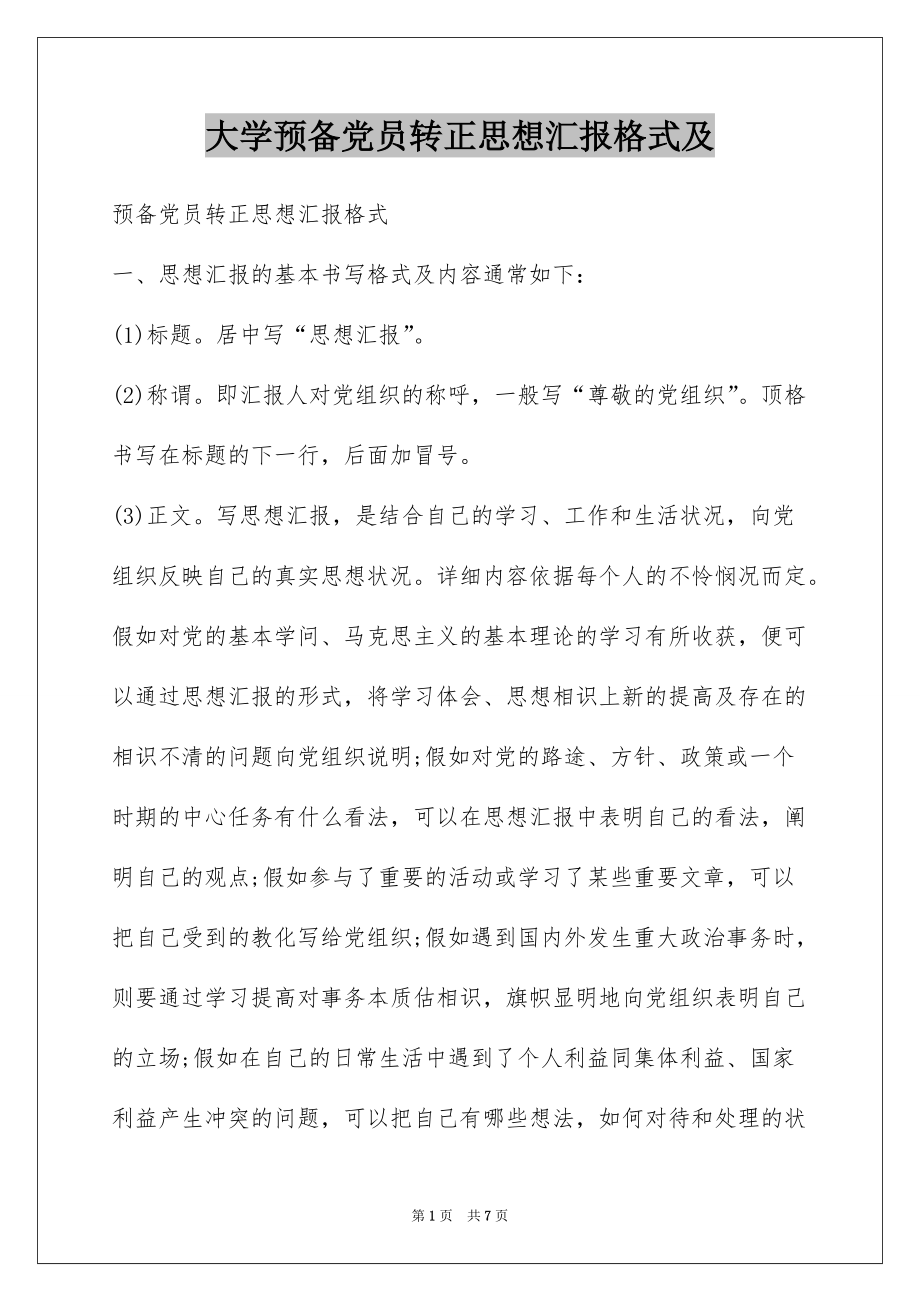 大学预备党员转正思想汇报格式及_第1页