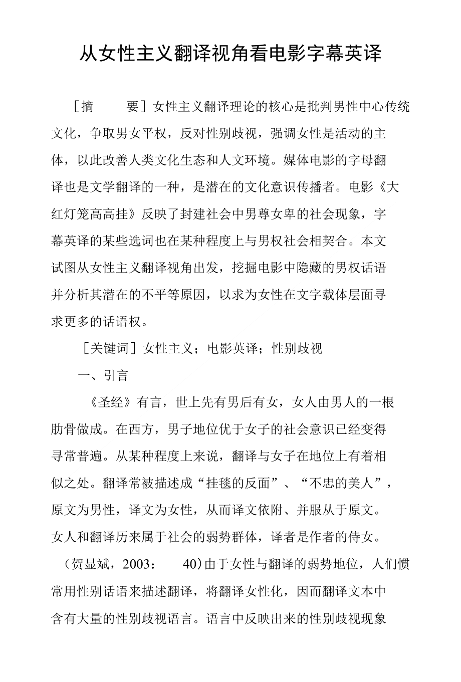 从女性主义翻译视角看电影字幕英译_第1页