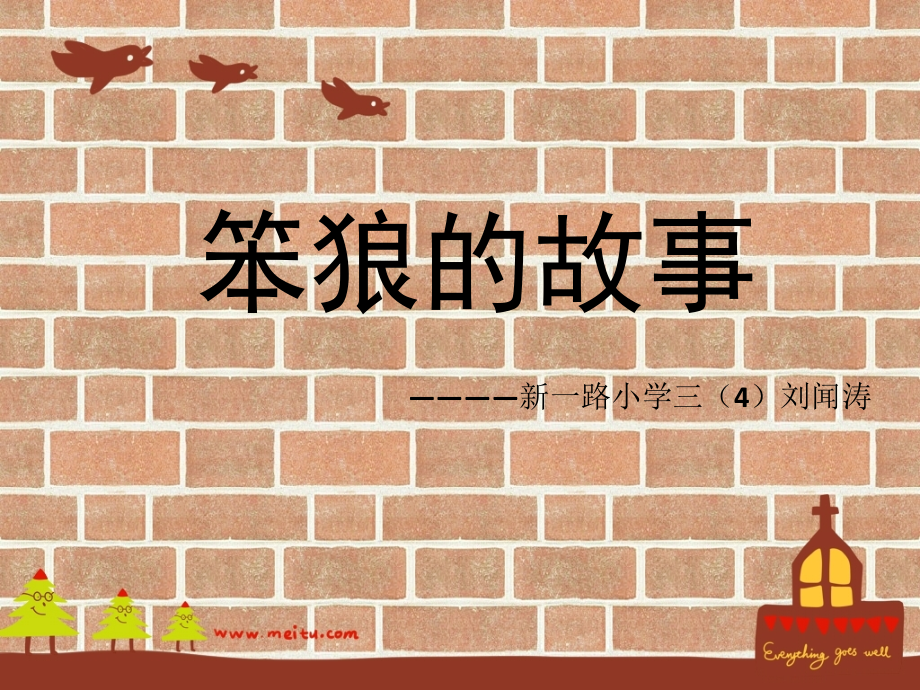 刘闻涛好书推荐——笨狼的故事_第1页