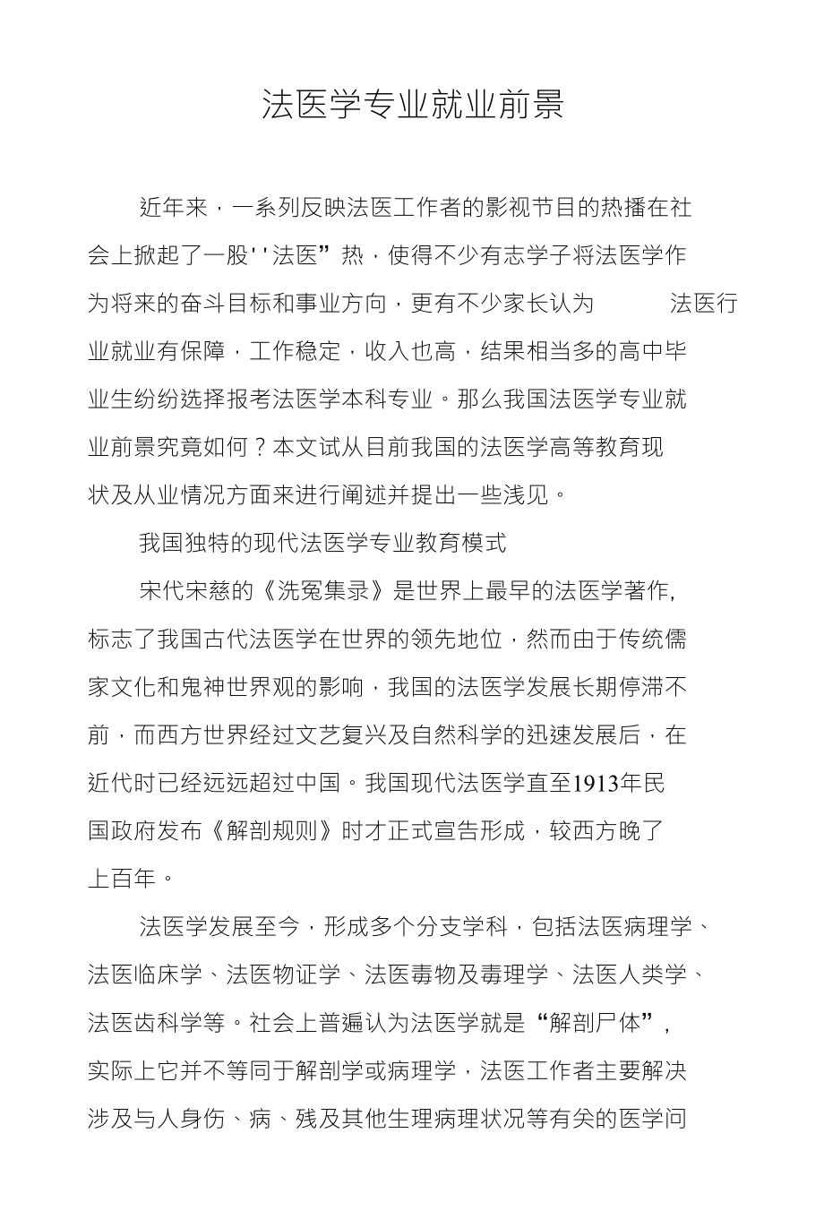 法医学专业就业前景_第1页