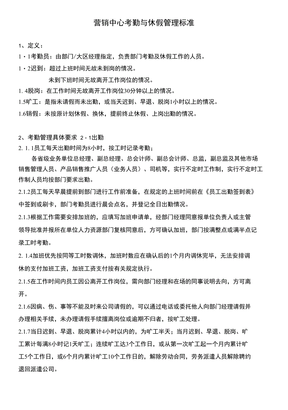 营销中心考勤与休假管理标准_第1页