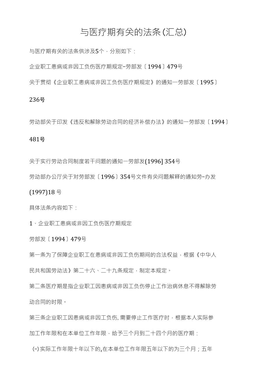 与医疗期有关的法条(汇总)_第1页