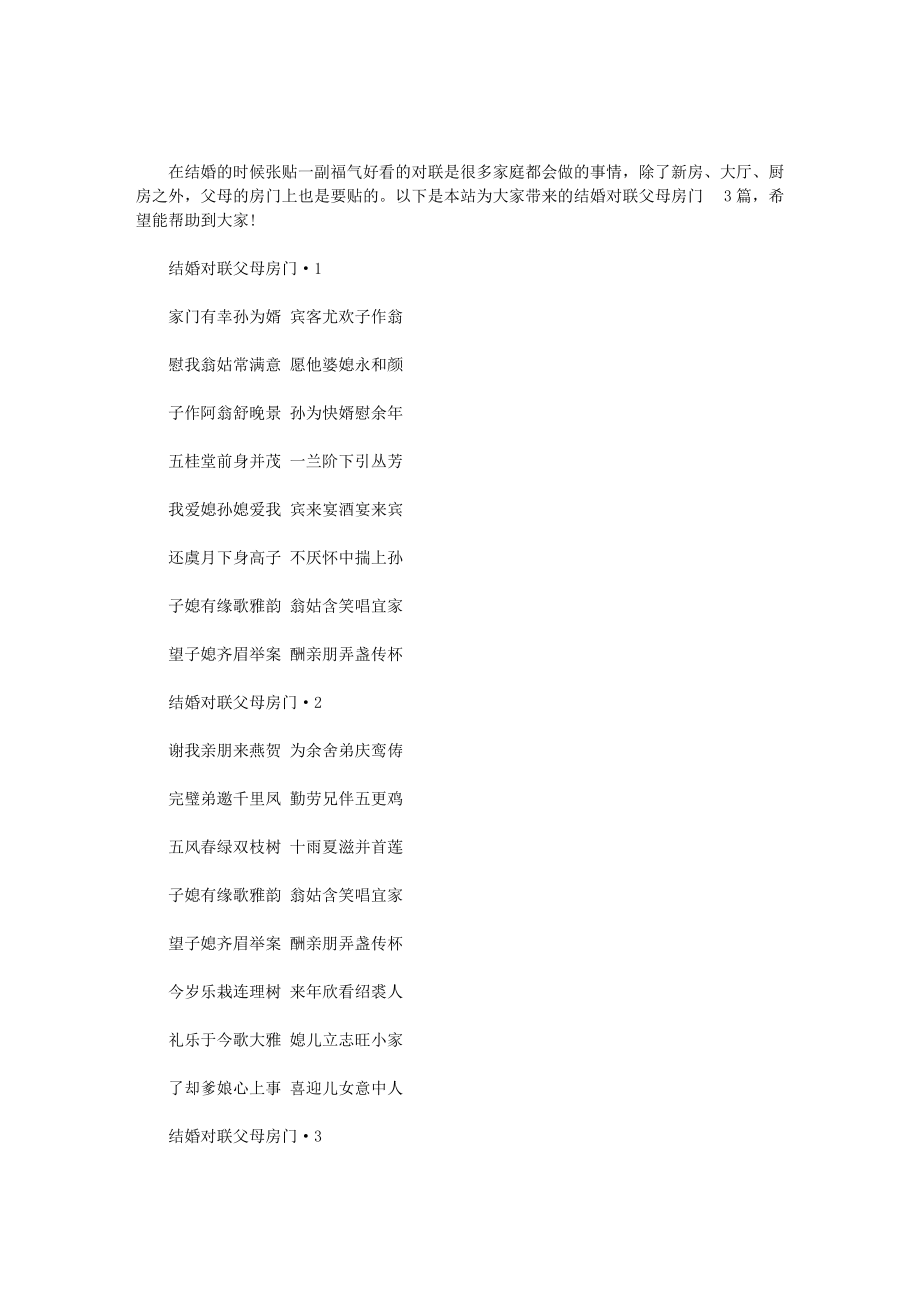 结婚对联父母房门-3篇汇总-最新_第1页