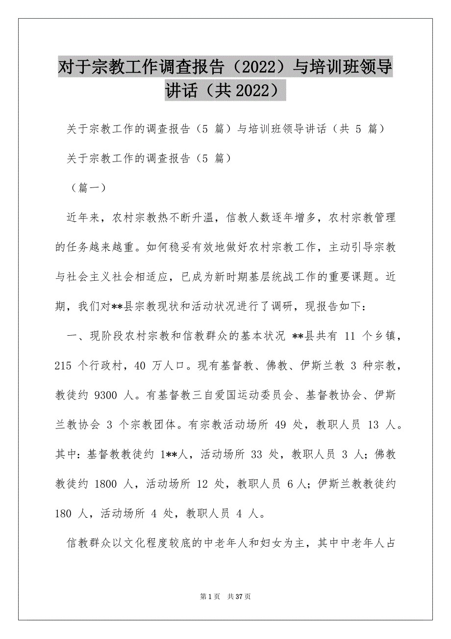 对于宗教工作调查报告（2022）与培训班领导讲话（共2022）_第1页