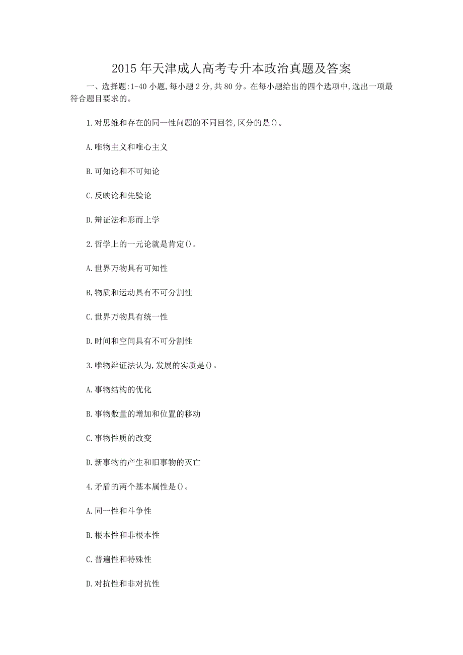 2015年天津成人高考专升本政治真题及答案_第1页