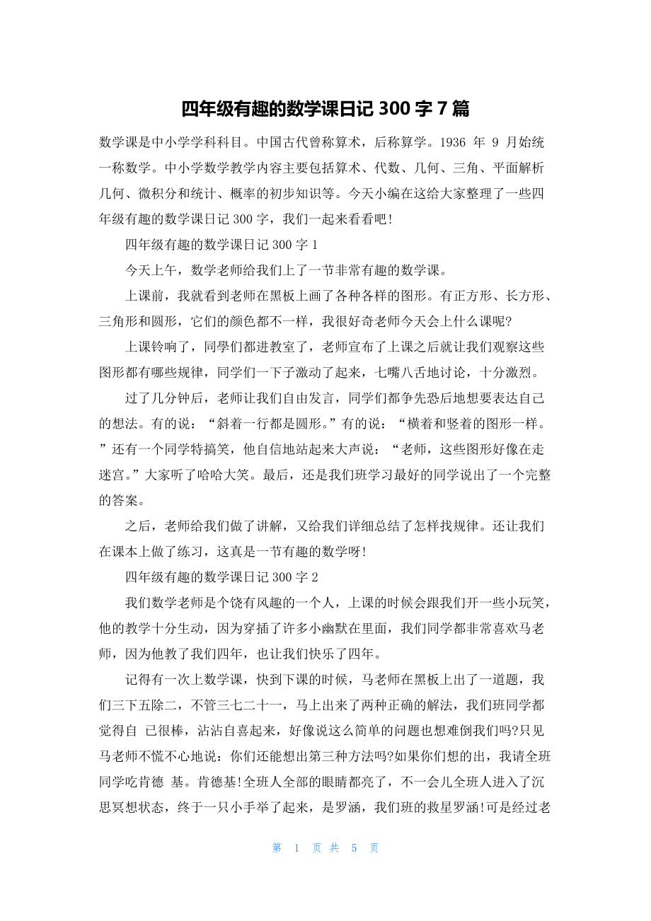四年级有趣的数学课日记300字7篇_第1页