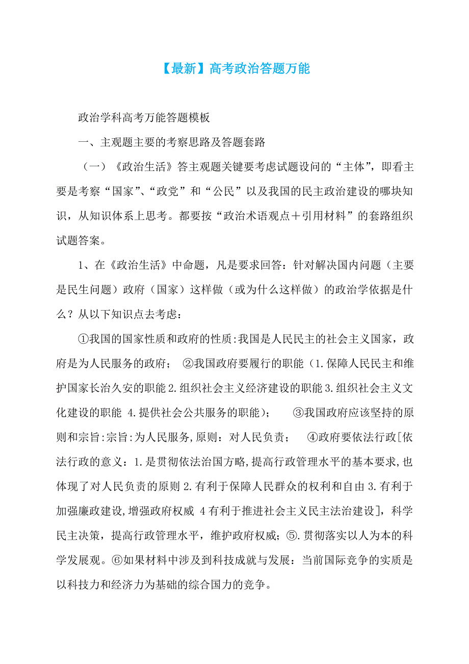 【最新】高考政治答题万能_第1页
