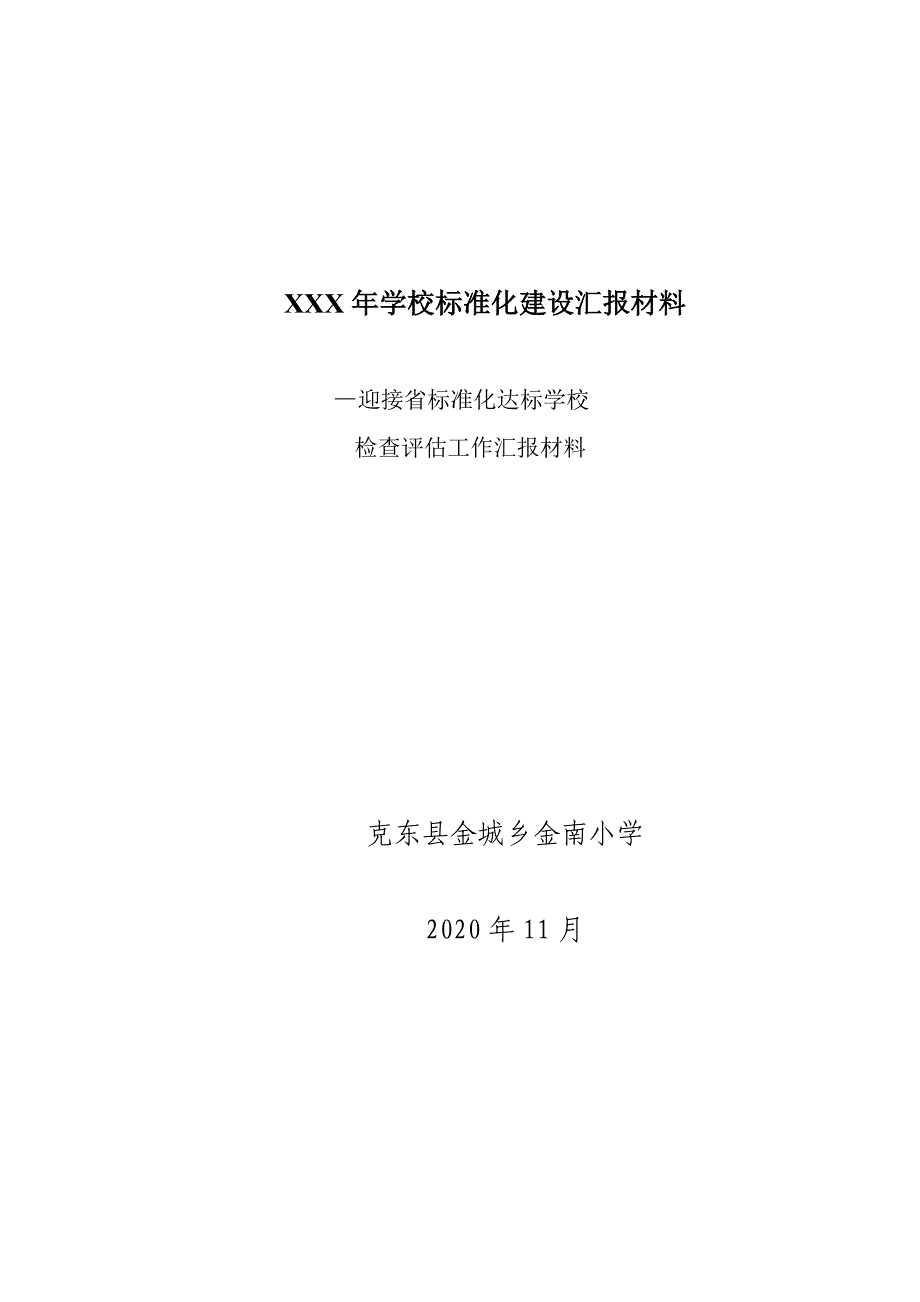 XXX年学校标准化建设汇报材料_第1页