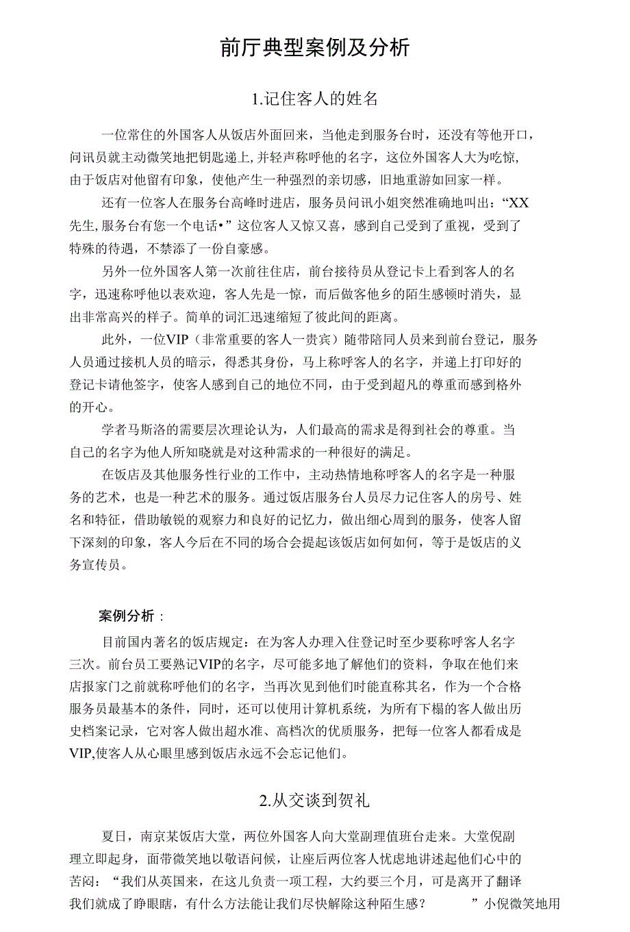 前厅典型案例及分析P21_第1页