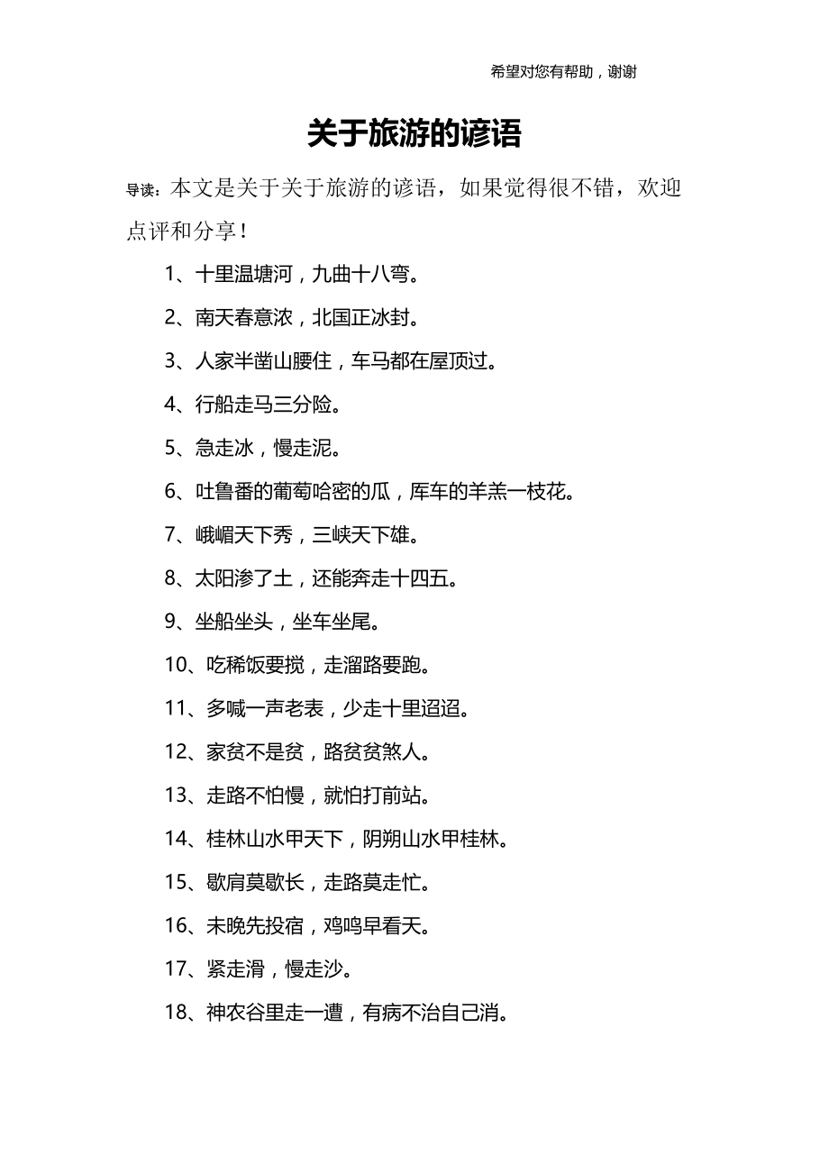 关于旅游的谚语_第1页
