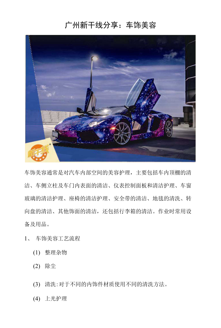 广州新干线分享：车饰美容_第1页
