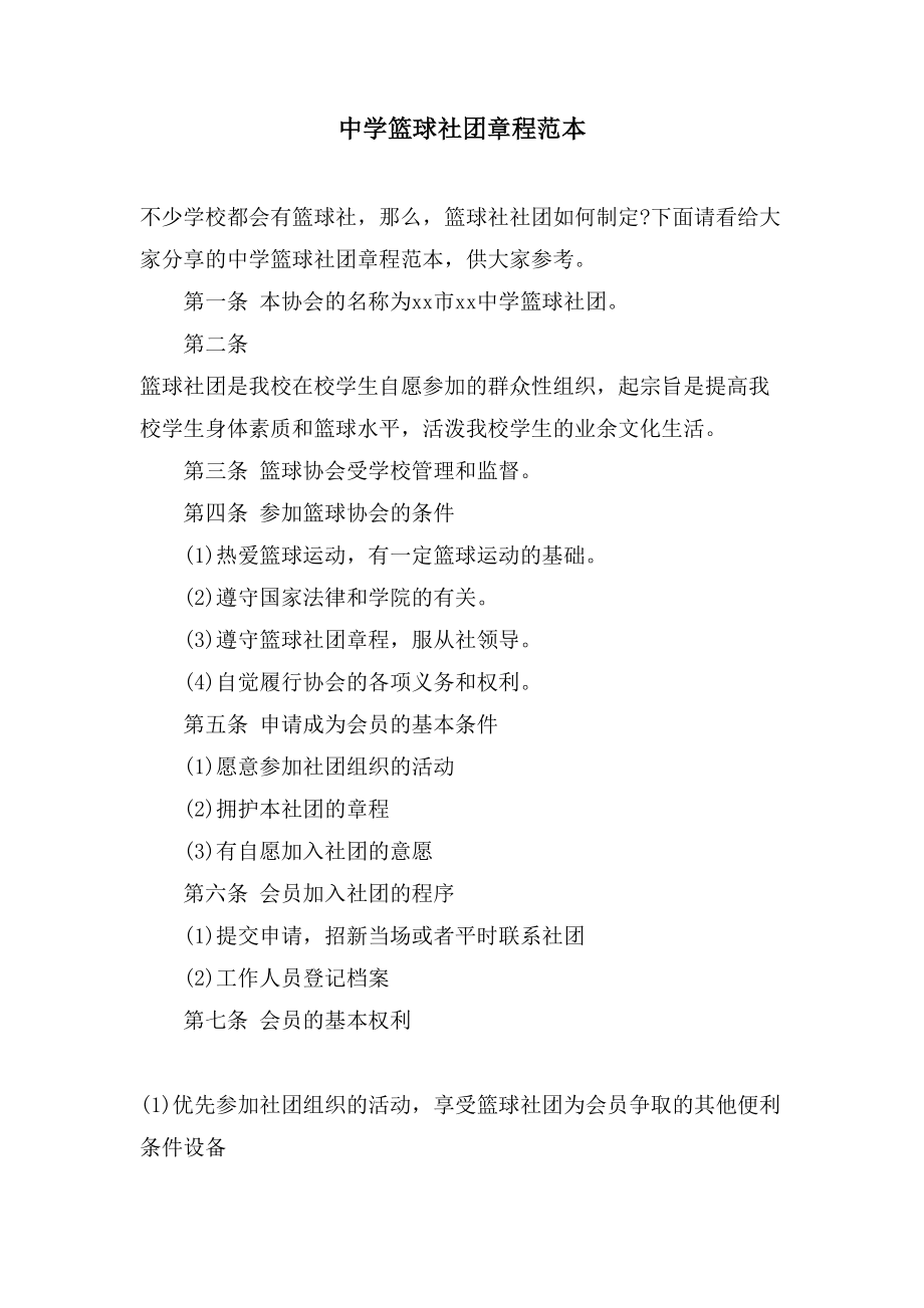 中学篮球社团章程范本_第1页