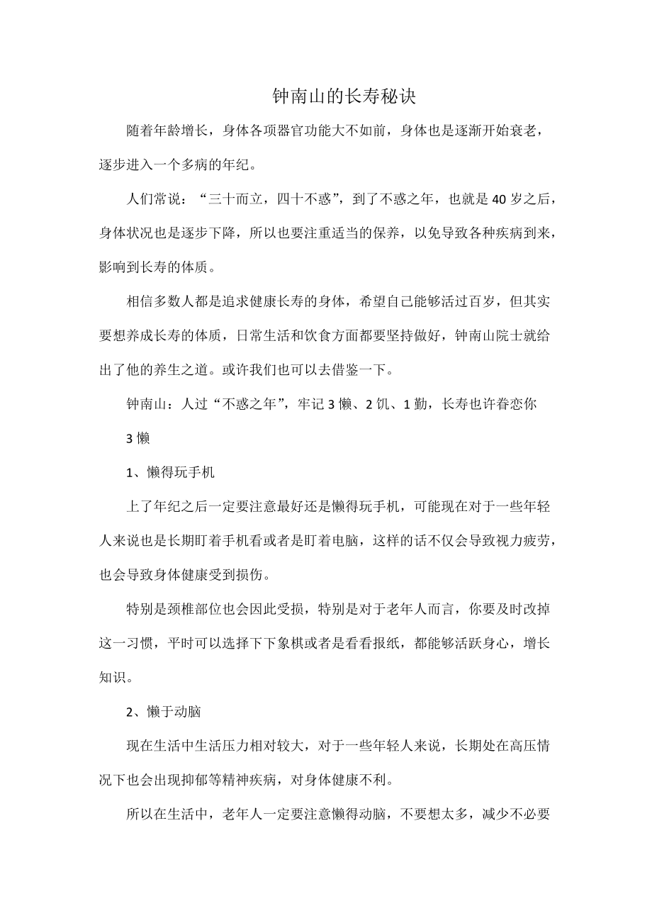 钟南山的长寿秘诀_第1页