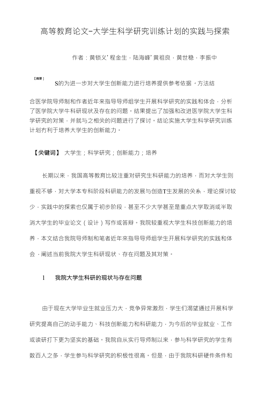高等教育论文-大学生科学硏究训练计划的实践与探索_第1页