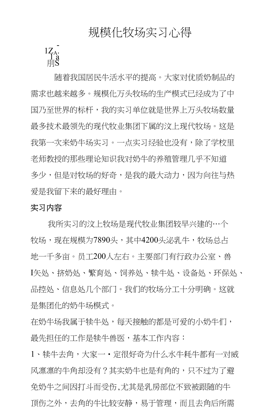 万头牧场实习报告_第1页