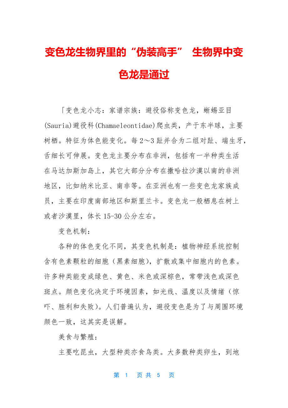 变色龙生物界里的“伪装高手”-生物界中变色龙是通过_第1页