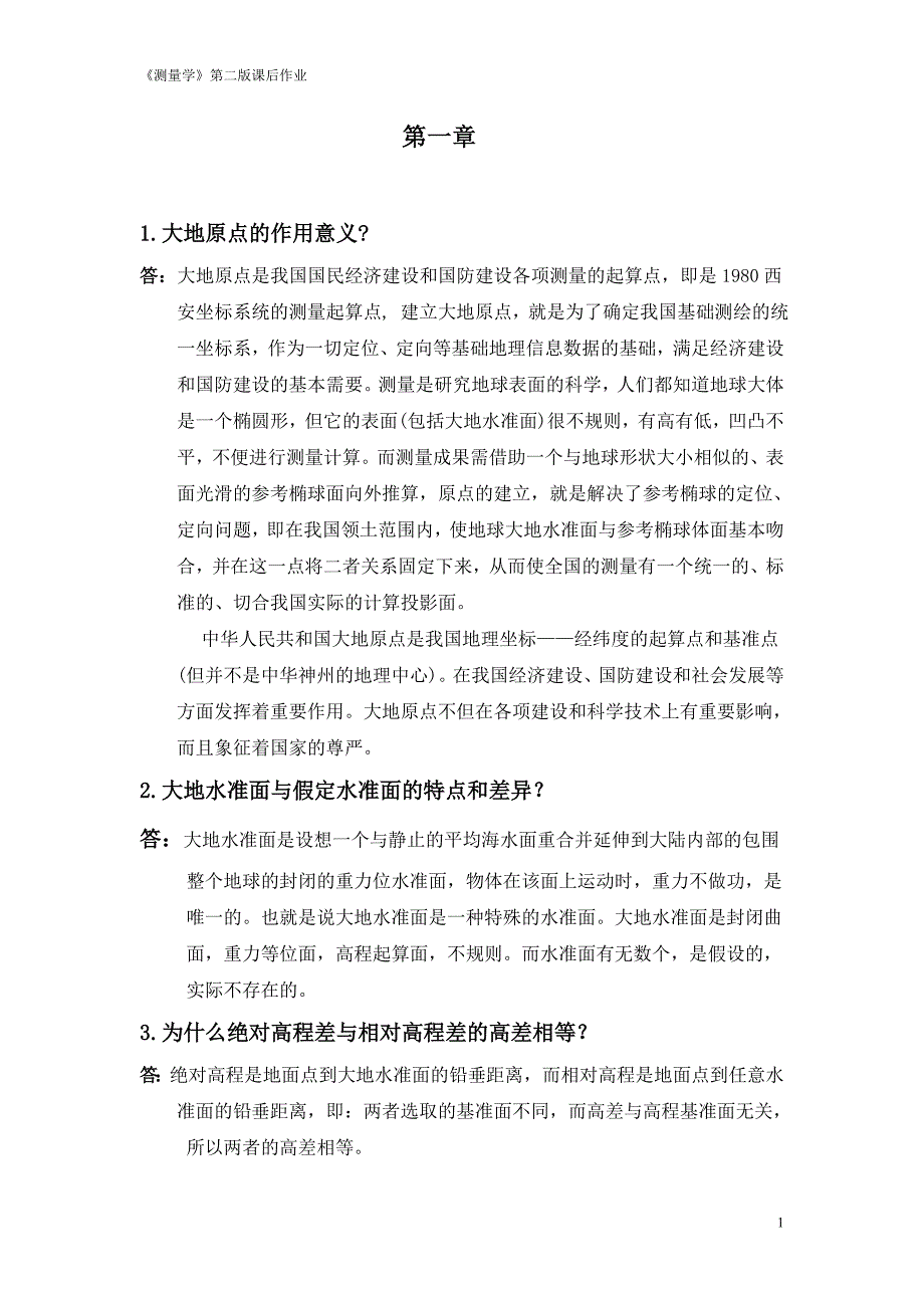 广石化测量学课后作业_第1页