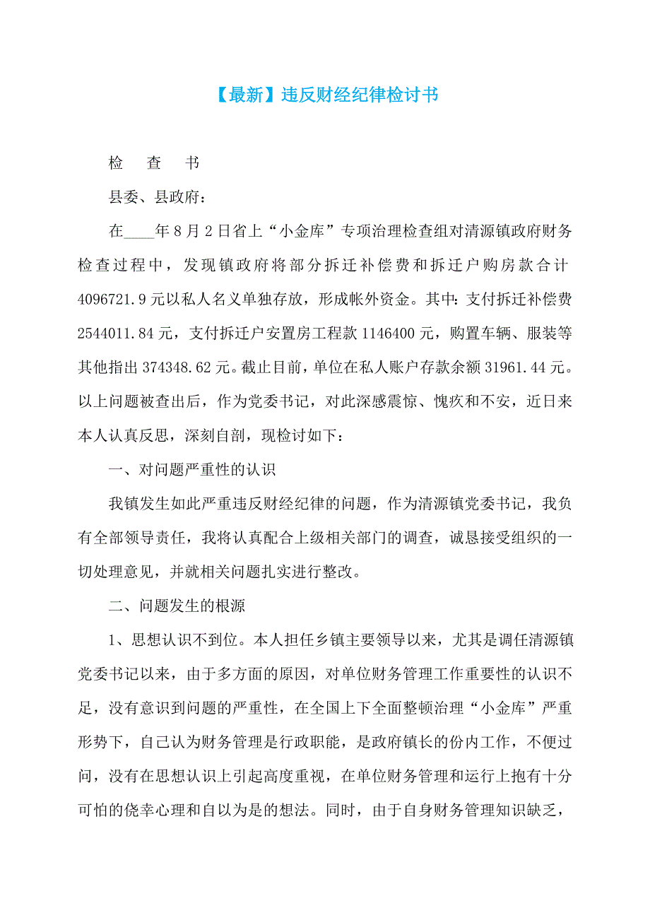 【最新】违反财经纪律检讨书_第1页