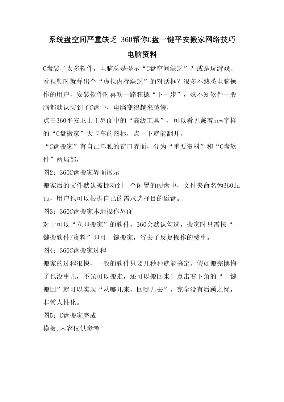 系统盘空间严重不足360帮你C盘一键安全搬家网络技巧电脑资料_第1页