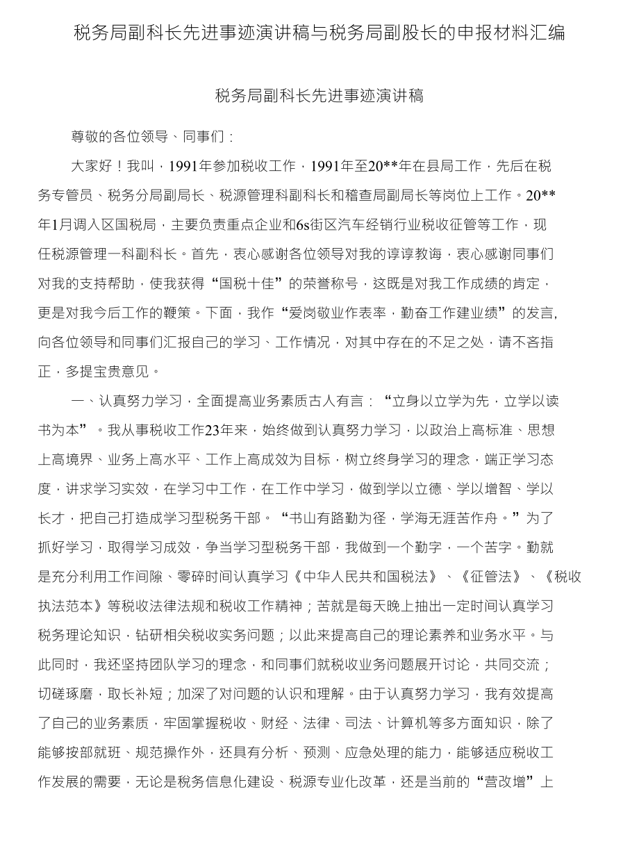 税务局副科长先进事迹演讲稿与税务局副股长的申报材料汇编_第1页