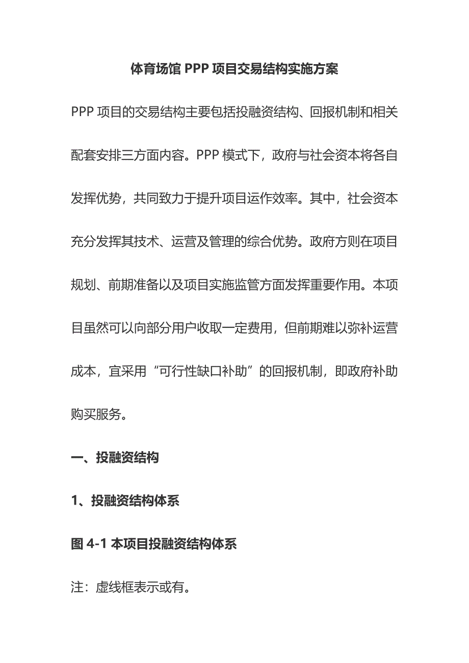 体育场馆PPP项目交易结构实施方案_第1页