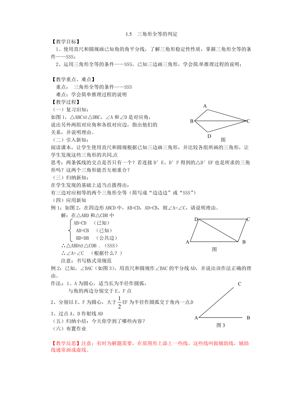 浙教初中数学八上《15三角形全等的判定》word教案-(1)_第1页