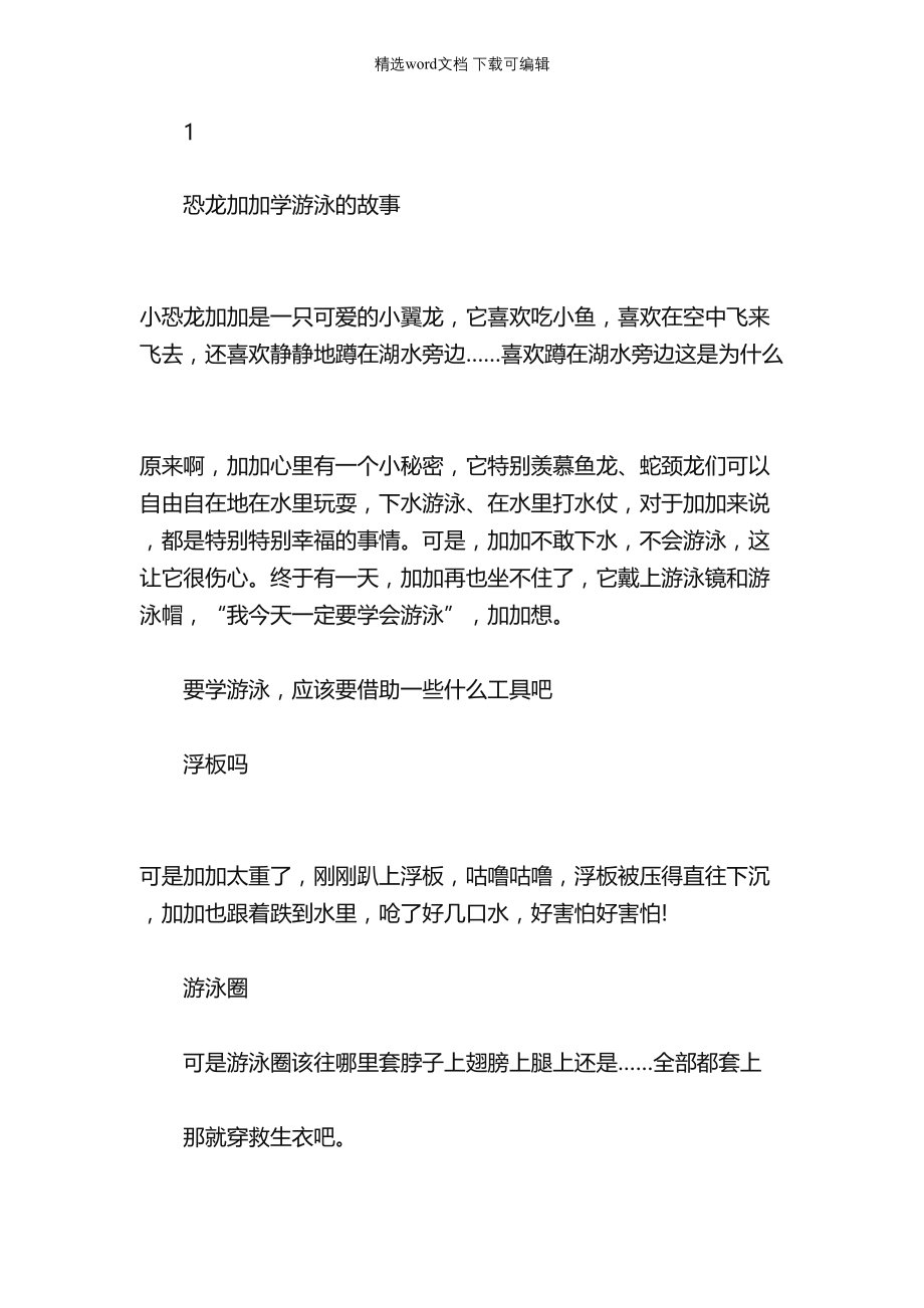 绘本故事-恐龙加加学游泳的故事_第1页