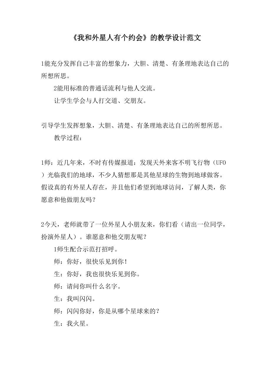 《我和外星人有个约会》的教学设计范文_第1页