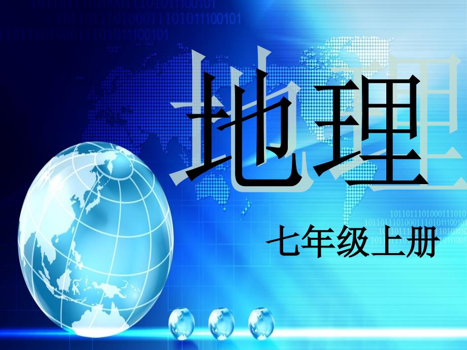 南回归线北极圈_第1页