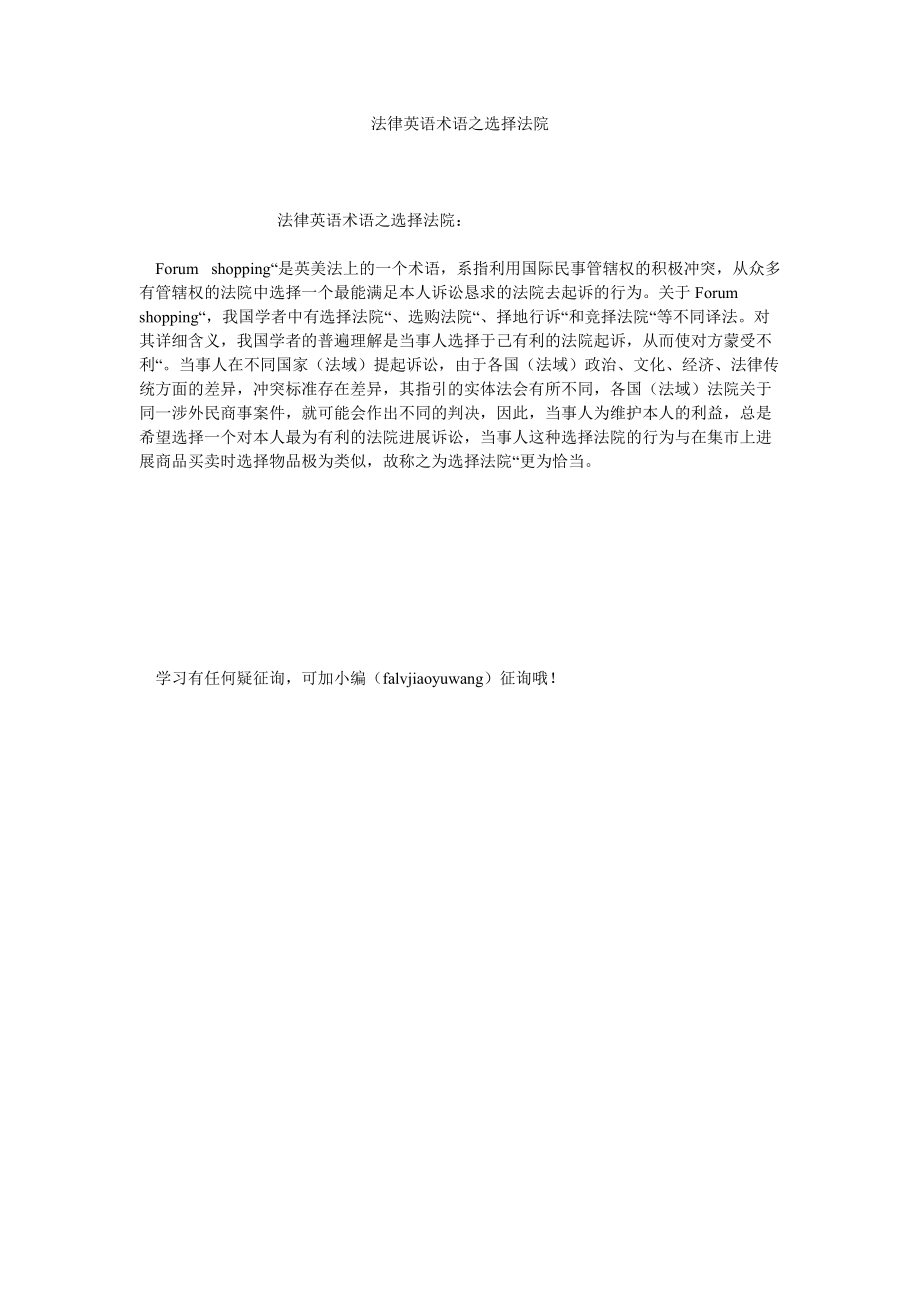 法律英语术语之挑选法院_第1页
