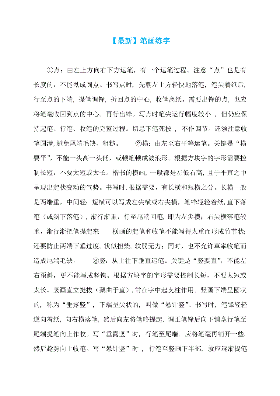 【最新】笔画练字_第1页