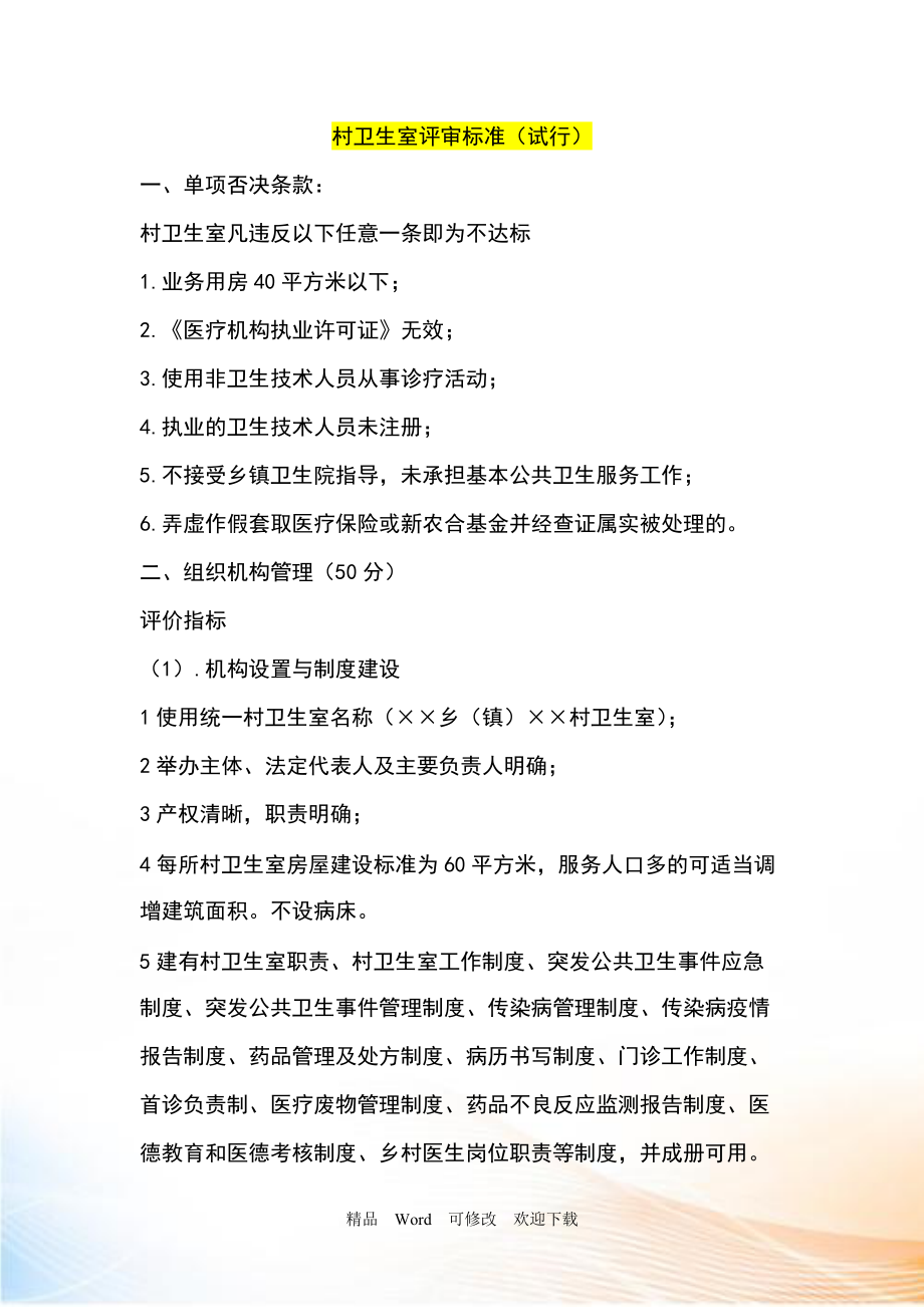 最新 村卫生室评审标准_第1页