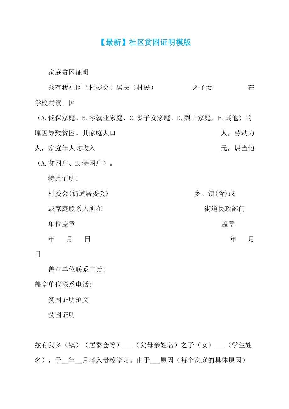 【最新】社区贫困证明模版_第1页