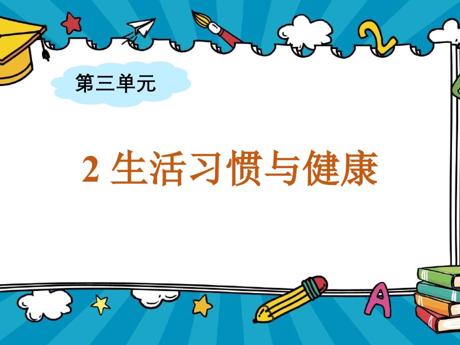 生活习惯与健康 新大象版 五年级上册科学课件_第1页