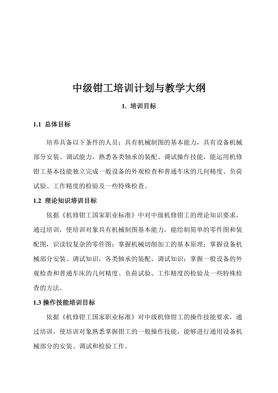 钳工培训计划(中级)_第1页