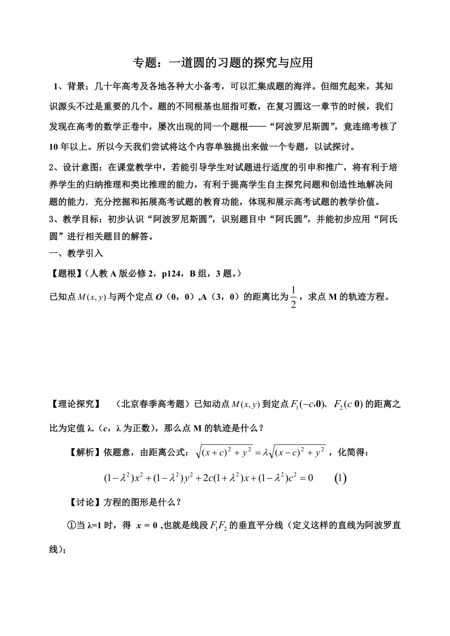 公开课：一道圆的习题的探究与拓展(教师用)_第1页