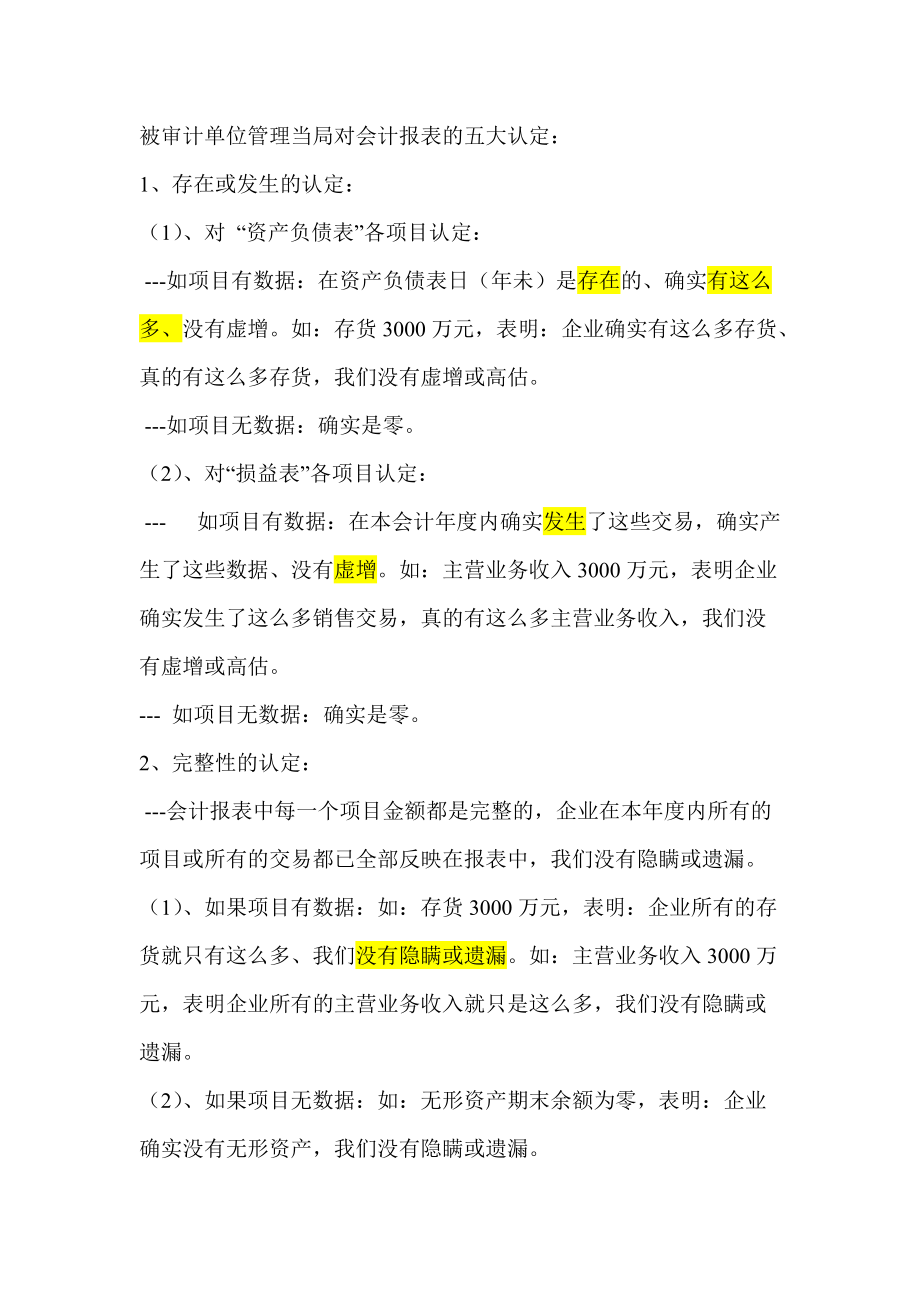 审计五大认定的理解方法_第1页