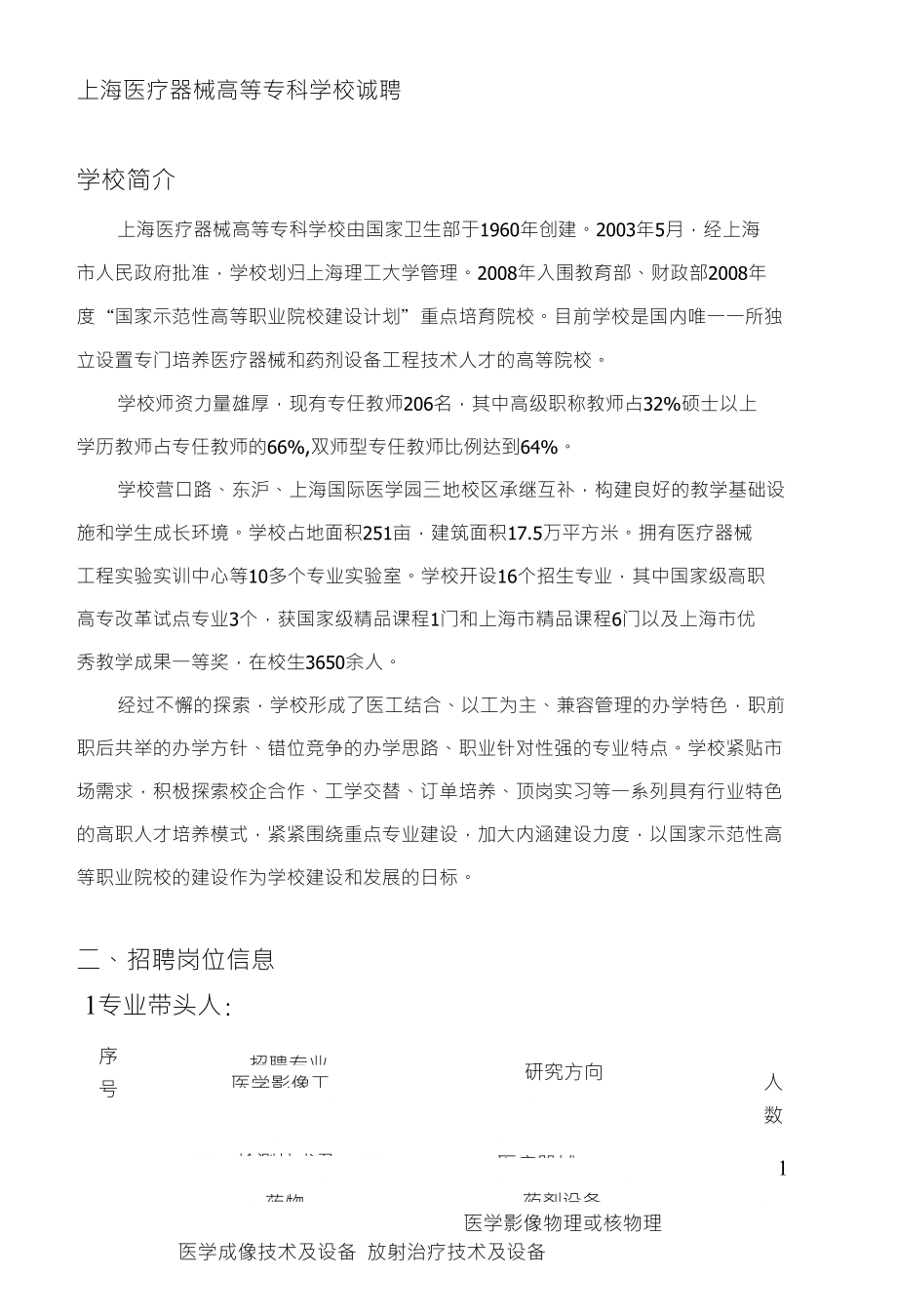 上海医疗器械等专科学校诚聘_第1页