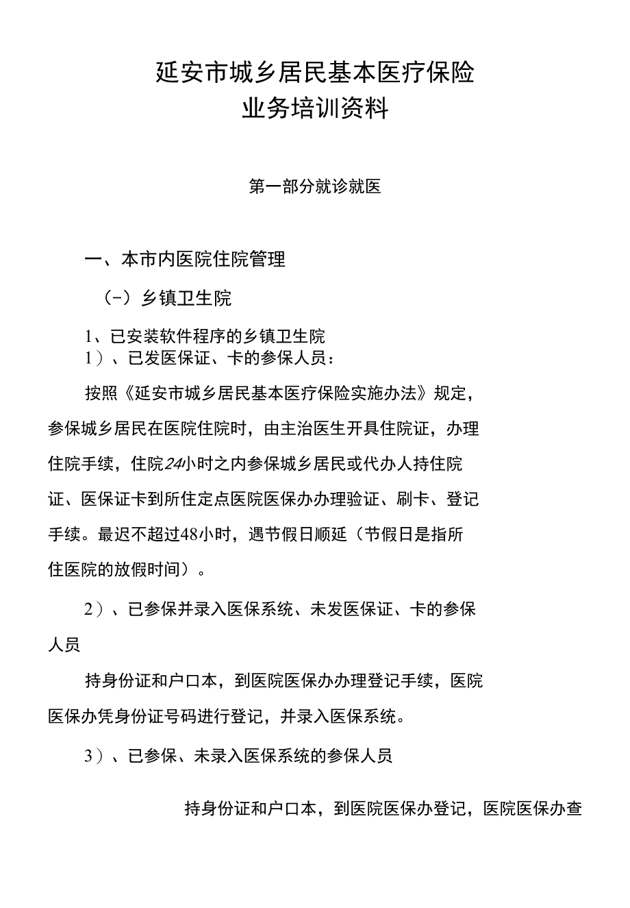 延安市城乡居民基本医疗保险业务培训资料_第1页