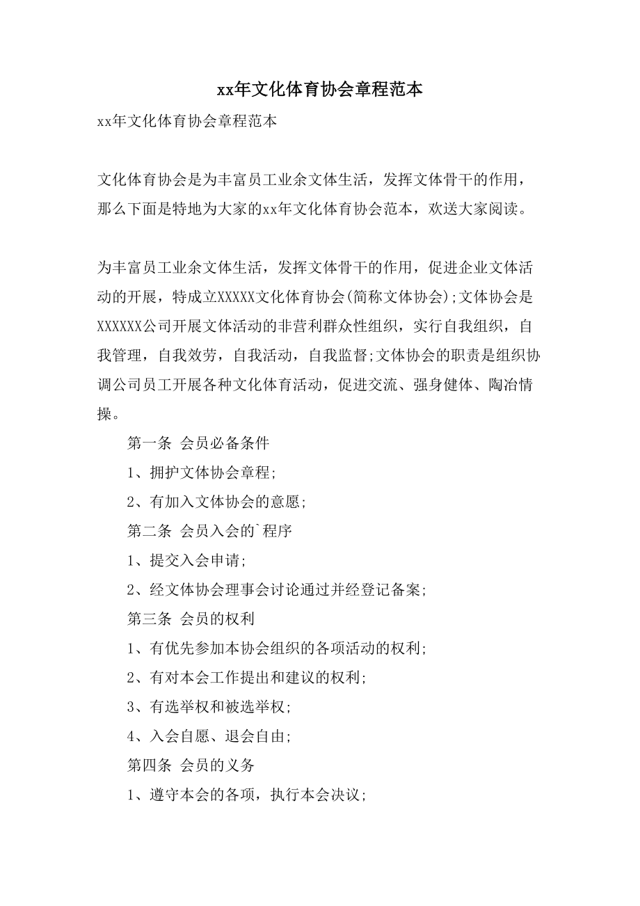 文化体育协会章程范本_第1页