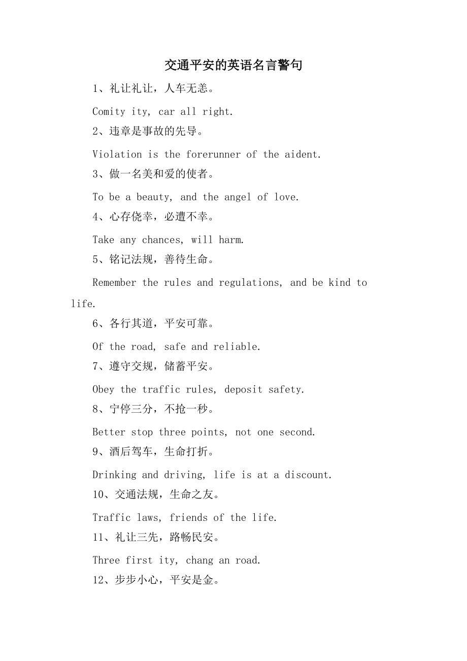 交通安全的英语名言警句_第1页